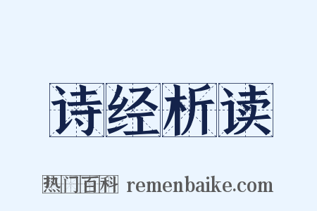 诗经析读是什么意思的图片